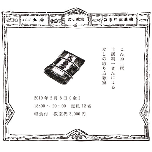 淀屋橋店　こんぶ土居 だしの取り方教室